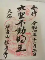 松月寺の御朱印
