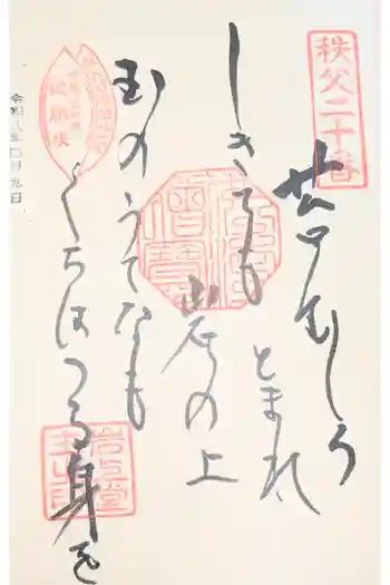 岩之上堂の御朱印 2026年04月