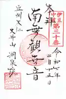 洞泉院の御朱印