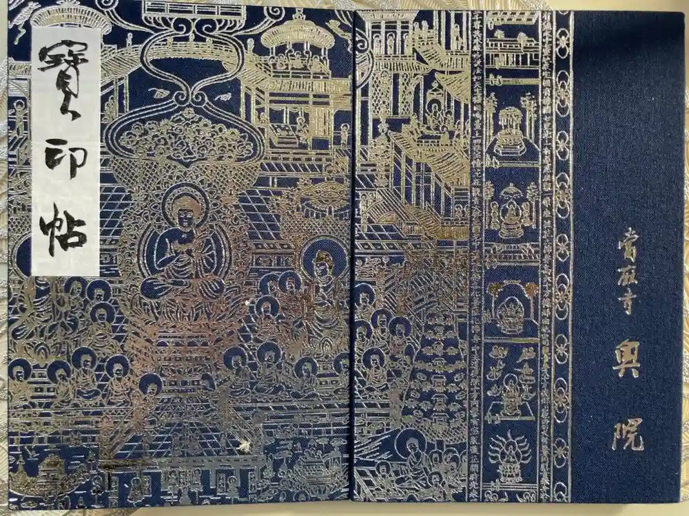 當麻寺 奥院の御朱印帳