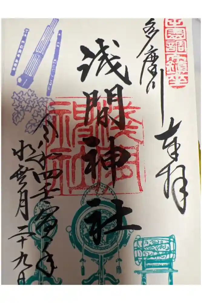 多摩川浅間神社の御朱印