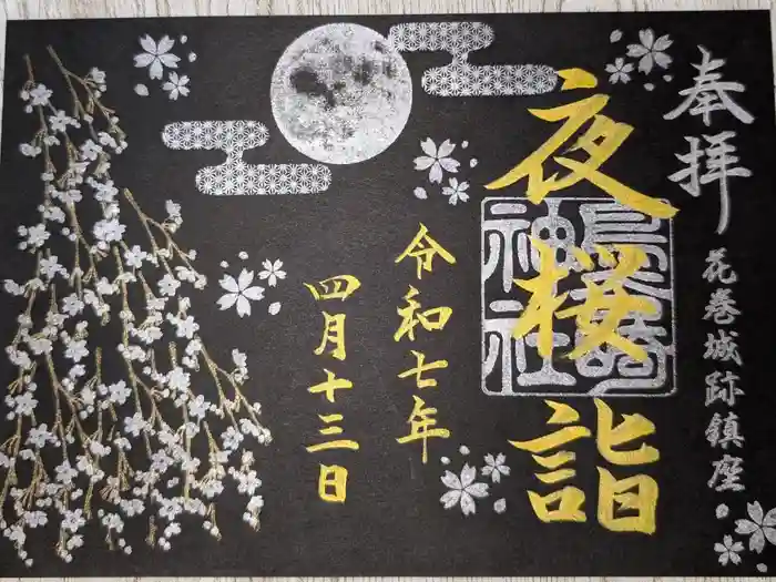 鳥谷崎神社の御朱印