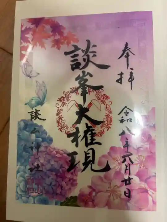 談山神社の御朱印
