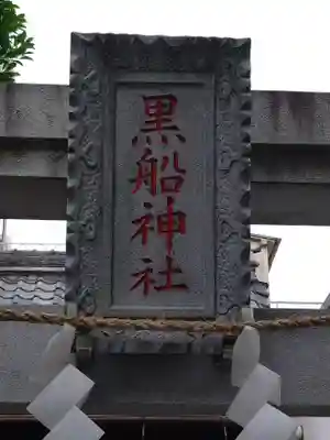 黒船神社(東京都)