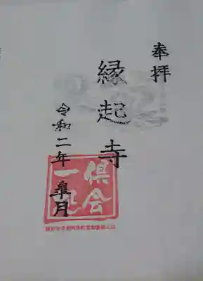 縁起寺 花畑阿弥陀堂の御朱印