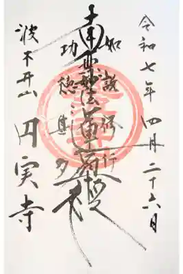 円実寺の御朱印