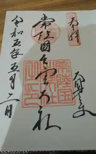 常陸国出雲大社の御朱印