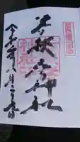 若狭彦神社(上社)の御朱印