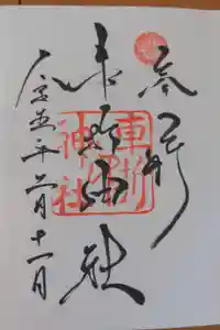 車折神社の御朱印