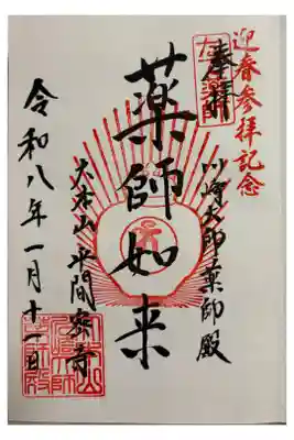 川崎大師薬師殿の御朱印