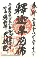 天麟院の御朱印