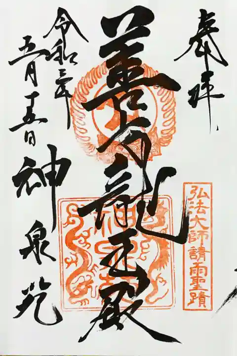 神泉苑の御朱印