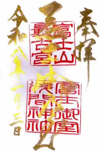 冨士御室浅間神社(山梨県)