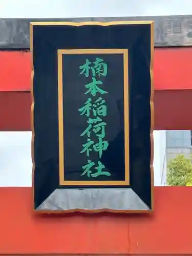 楠本稲荷神社（湊川神社末社）(兵庫県)