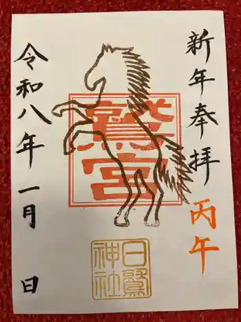 日鷲神社の御朱印