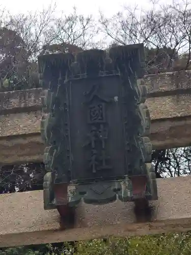 久國神社(東京都)