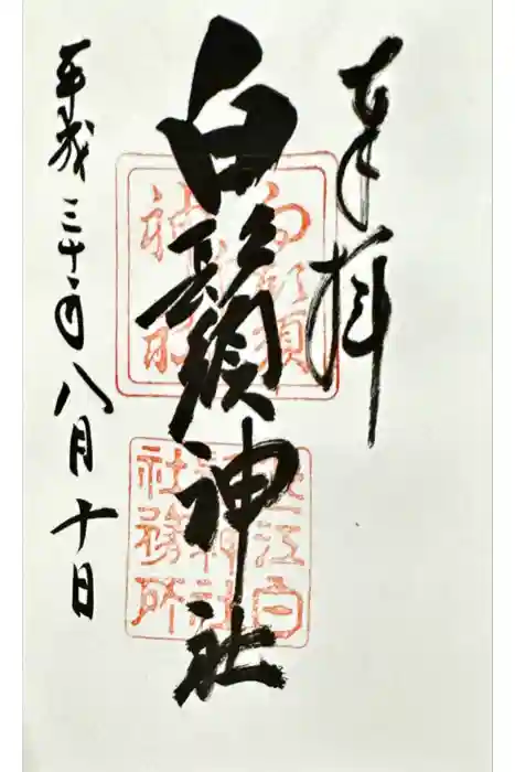 白鬚神社の御朱印