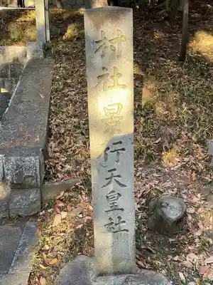 景行天皇社のその他建物