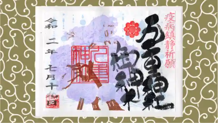 九重神社の御朱印