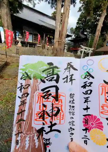 高司神社〜むすびの神の鎮まる社〜の御朱印
