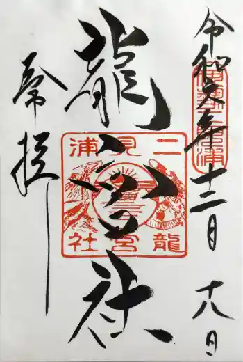 龍宮社の御朱印 2024年12月