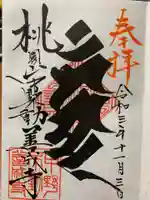 善成寺の御朱印