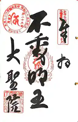 大聖院の御朱印