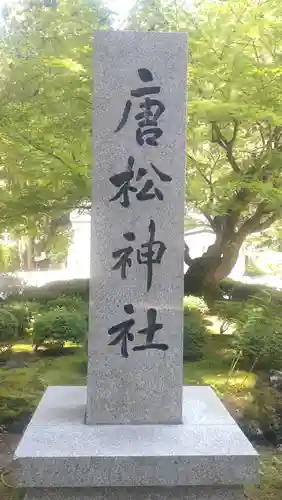 唐松神社(秋田県)