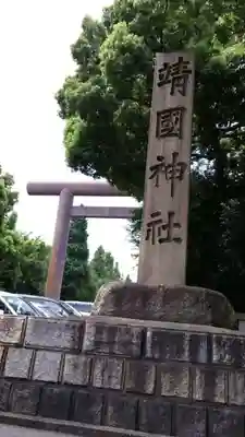 靖國神社のその他建物