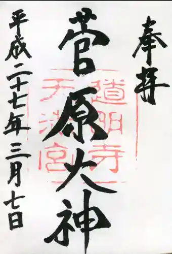 道明寺天満宮の御朱印