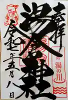 湯倉神社(北海道)