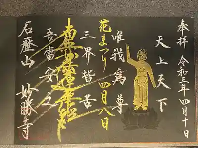 石歴山 妙勝寺の御朱印