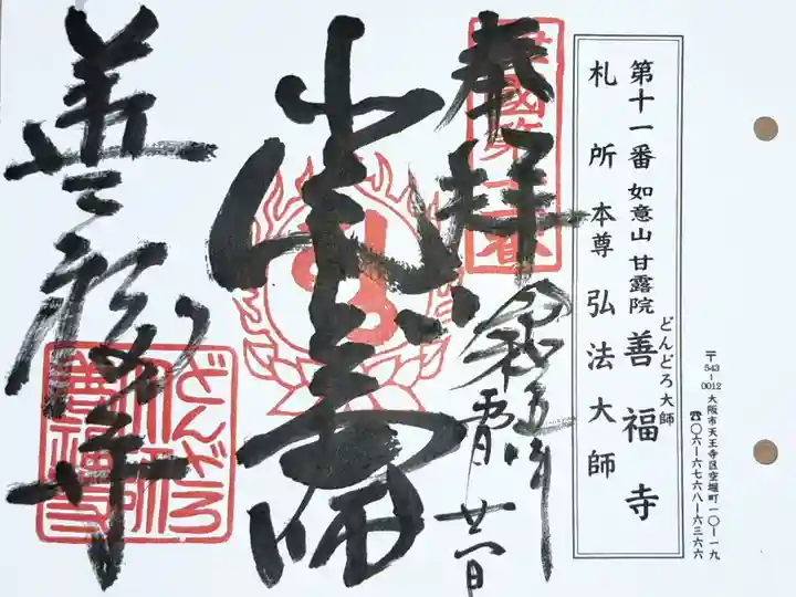 摂津国八十八ヶ所霊場第十一番の御朱印