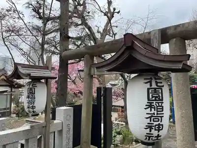 花園稲荷神社(東京都)