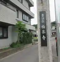 極楽寺(愛知県)