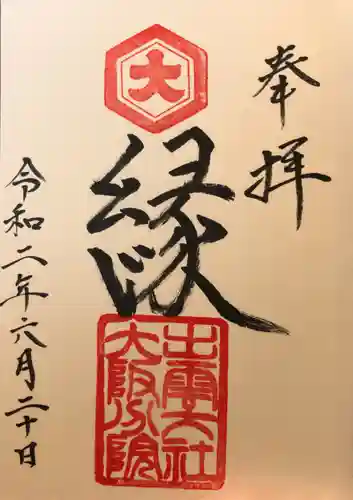 出雲大社大阪分院の御朱印
