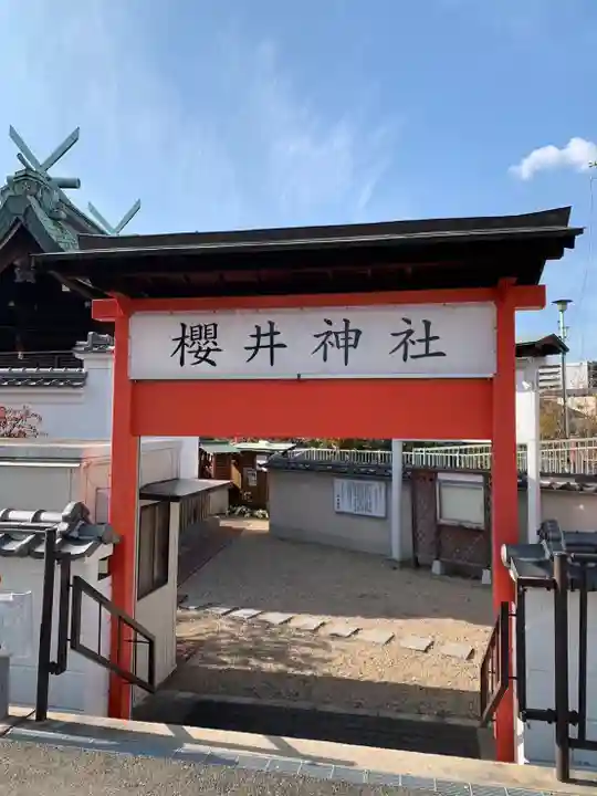 櫻井神社(兵庫県)