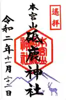 砥鹿神社(里宮)の御朱印