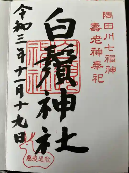 白鬚神社(東京都)