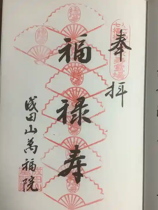成田山 萬福院の御朱印