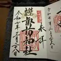 鎮西大社諏訪神社の御朱印