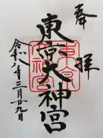 東京大神宮の御朱印