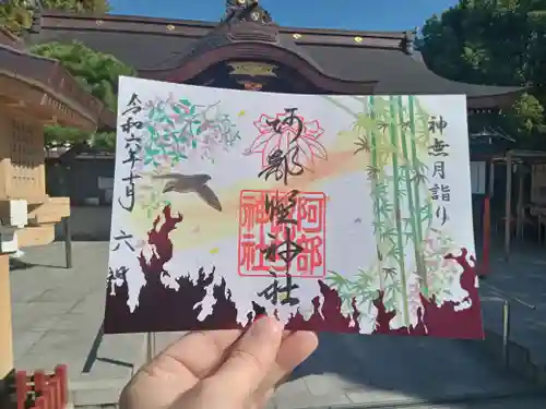 阿部野神社の御朱印