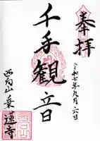 乗蓮寺の御朱印