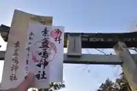 素盞嗚神社の御朱印