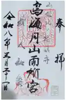 鳥海月山両所宮の御朱印