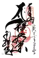 南蔵院の御朱印