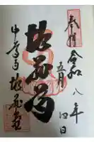 中尊寺 地蔵堂の御朱印