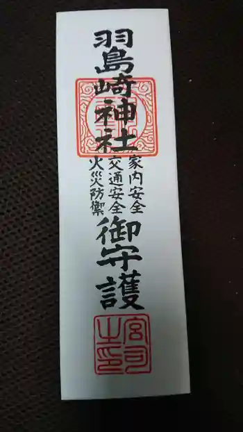 羽島崎神社の御朱印