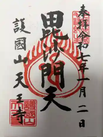 天王寺の御朱印 2025年01月